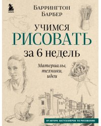 Учимся рисовать за 6 недель. Материалы, техники, идеи (новое оформление)