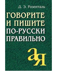 Говорите и пишите по-русски правильно