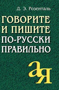 Говорите и пишите по-русски правильно