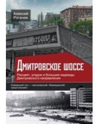 Дмитровское шоссе. Расцвет, упадок и большие надежды Дмитровского направления