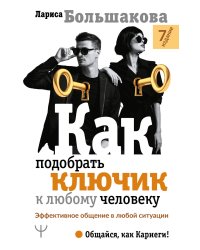 Как подобрать ключик к любому человеку. Эффективное общение в любой ситуации. 7-е издание