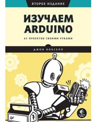 Изучаем Arduino. 65 проектов своими руками. 2-е издание