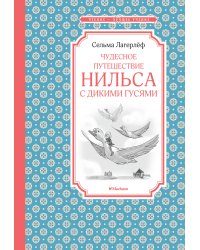 Чудесное путешествие Нильса с дикими гусями