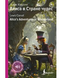 Алиса в Стране чудес = Alice's Adventures in Wonderland