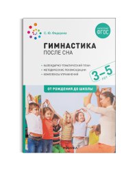 Гимнастика после сна с детьми 3–5 лет. ФГОС