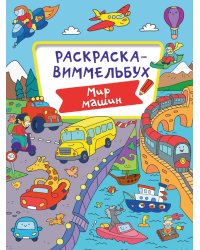 РАСКРАСКА-ВИММЕЛЬБУХ. МИР МАШИН