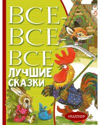 Все-все-все лучшие сказки