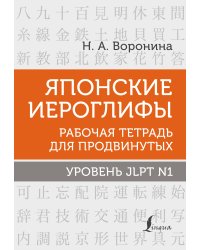 Японские иероглифы. Рабочая тетрадь для продвинутых. Уровень JLPT N1