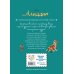 Аладдин. Невероятные приключения. Книга для чтения с цветными картинками
