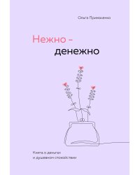 Комплект. книга Нежно-денежно + стикерпак