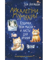 Ликалепни мумуары. Кошички, твои мысли и листы для арани