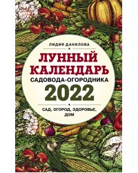 Лунный календарь садовода-огородника 2022. Сад, огород, здоровье, дом