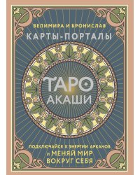 Таро Акаши. Карты-порталы. Подключайся к энергии арканов и меняй мир вокруг себя