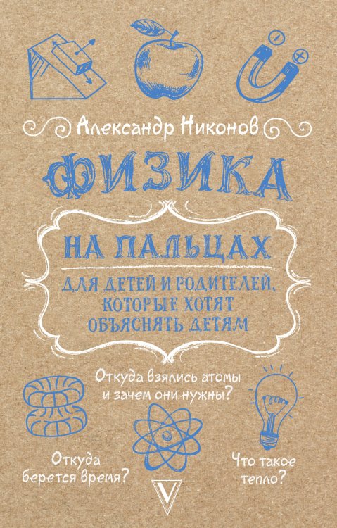 Физика на пальцах. Для детей и родителей, которые хотят объяснять детям