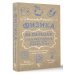 Физика на пальцах. Для детей и родителей, которые хотят объяснять детям