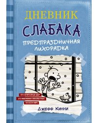 Дневник Слабака-6. Предпраздничная лихорадка