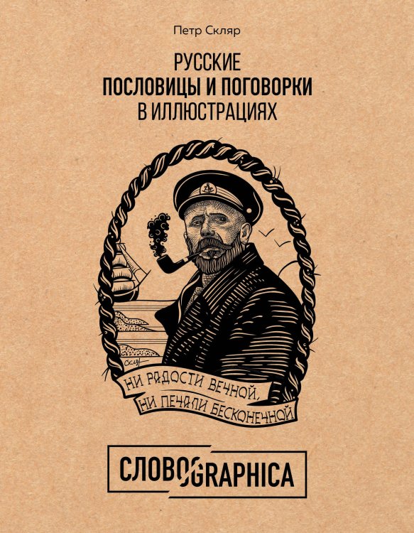 Русские пословицы и поговорки в иллюстрациях. История и происхождение