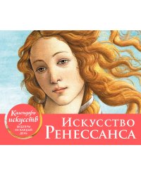 Искусство Ренессанса (Рождение Венеры). Настольный календарь в футляре