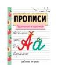 Прописи. Рабочая тетрадь. Прописная и строчная