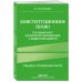 Конституционное право. Полный курс в кратком изложении с видеолекциями 2-е изд. с изм. и доп.