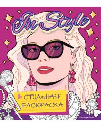 In style. Стильная раскраска