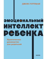 Эмоциональный интеллект ребенка. Практическое руководство для родителей. NEON Pocketbooks