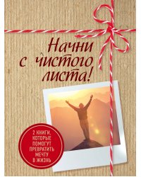 Начни с чистого листа! 2 книги, которые помогут превратить мечту в жизнь (Комплект из 2 книг)