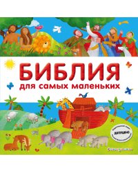 Библия для самых маленьких (с грифом РПЦ)