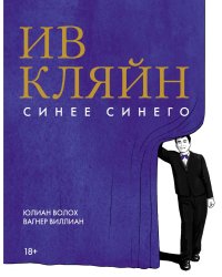 Ив Кляйн: синее синего