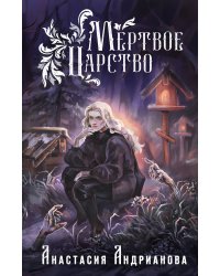 Мир Княжеств Анастасии Андриановой (комплект из двух книг:Пути Волхвов (Мир Княжеств #1)+Мертвое Царство (Мир Княжеств #2))