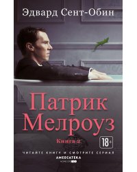 Патрик Мелроуз. Книга 2