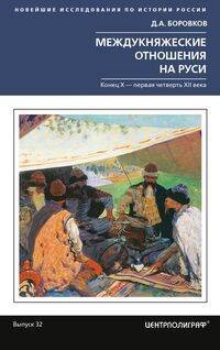 Междукняжеские отношения на Руси. Х – первая четверть XII в.