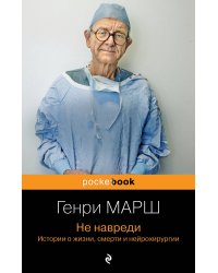 Не навреди. Истории о жизни, смерти и нейрохирургии