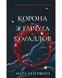 Корона из жемчуга и кораллов