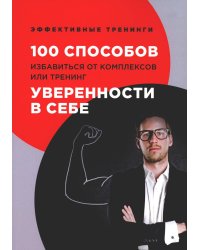 100 способов избавиться от комплексов или тренинг уверенности в себе