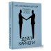 Как завоевывать друзей и оказывать влияние на людей