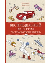 Беспредельный экстрим: раскрась свою жизнь. Раскраски антистресс