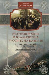 История войны и владычества русских на Кавказе. Народы, населяющие Кавказ. Т. 1