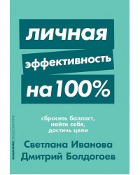 Личная эффективность на 100%: Сбросить балласт, найти себя, достичь цели + Покет-серия