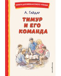 Тимур и его команда (ил. О. Зубарева)