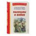 Рассказы о войне (ил. О. Капустиной)