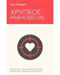 Хрупкое равновесие. Книга 1