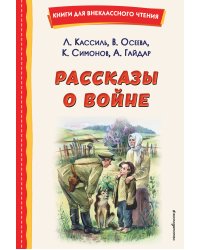 Рассказы о войне (ил. О. Капустиной)