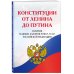 Конституции от Ленина до Путина. Сборник главных законов РСФСР, СССР, РФ