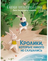 Кролики, которые никого не слушались. Сказки премудрой совы