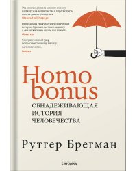 Homo Bonus. Обнадеживающая 
история человечества