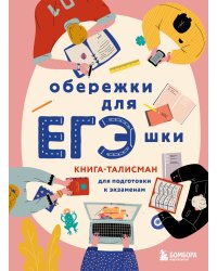 Обережки для ЕГЭшки. Книга-талисман для подготовки к экзаменам (розовая)