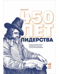 450 лет лидерства: Технологический расцвет Голландии в XIV-XVIII вв. и что за ним последовало