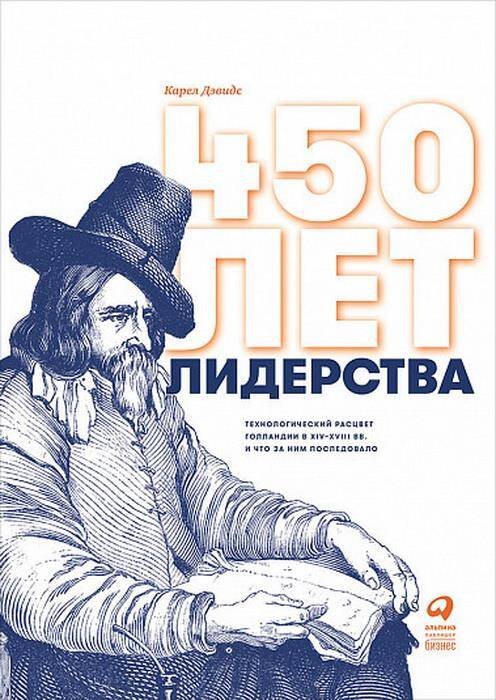 450 лет лидерства: Технологический расцвет Голландии в XIV-XVIII вв. и что за ним последовало