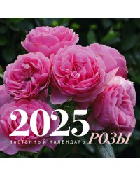 Розы. Настенный календарь на 2025 год